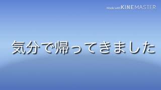 ただいま