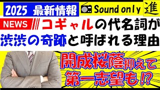 「渋渋の奇跡」と呼ばれる理由の動画サムネイル