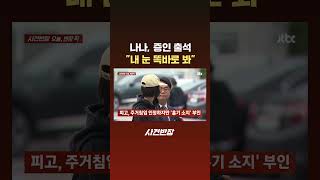 나나, 증인 출석 내 눈 똑바로 봐 #JTBC #Shorts