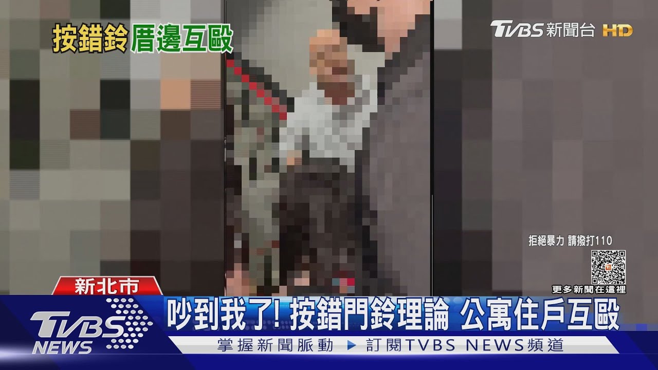 吵到我了！按錯門鈴理論　公寓住戶互毆
