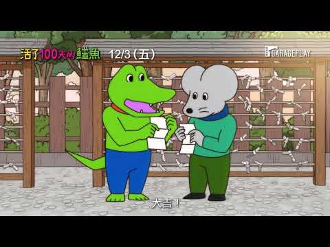 【活了100天的鱷魚】電影預告  有一天，當重要之人離你而去… 12/3 (五) 中、日文版同步上映