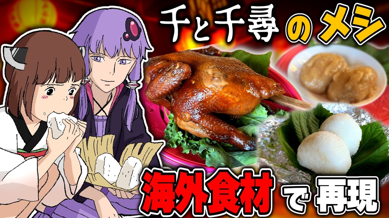 千と千尋のジブリ飯を海外で完全再現してみたら...？【後編】