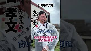 【松原市議会議員選挙2026候補者一覧公約政策】この街の事業の評価制度#松原市議会議員選挙#松原市議会議員選挙2026#松原市議選#松原市議選2026#日本保守党#丸吉孝文#丸吉たかふみ