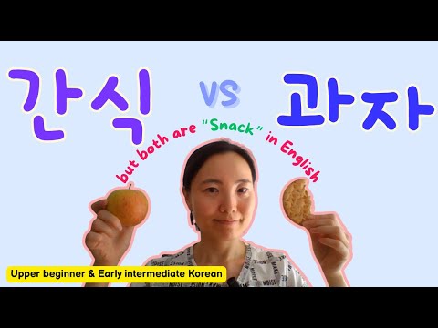 [TOPIK level 2, 3] What is the difference between 간식 and 과자?