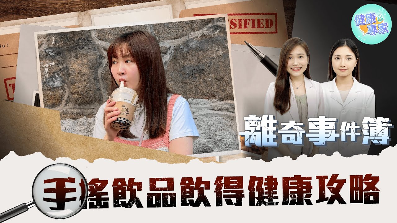 乳癌離奇事件簿 - 飲珍珠奶茶飲出禍？ | 專醫解說