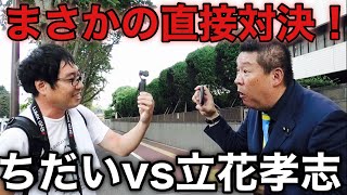 裁判終了後ちだいVS NHK党立花孝志がまさかの直接対決が実現した！