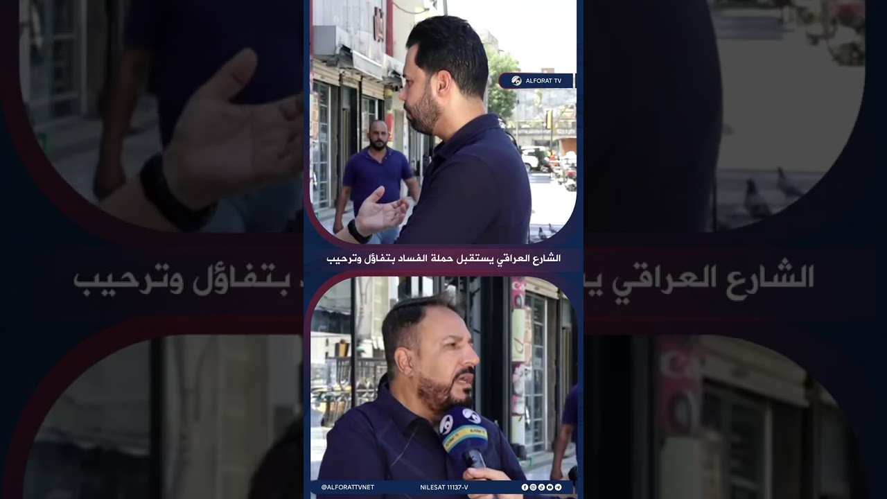 فيديو | الشارع العراقي يستقبل حملة الفساد بتفاؤل وترحيب