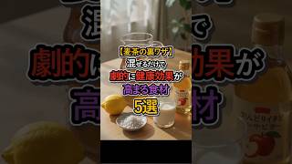 【麦茶の裏ワザ】知らないと損！麦茶に混ぜるだけで劇的に変わるもの #健康 #雑学 #麦茶 #健康 #健康習慣 #裏ワザ