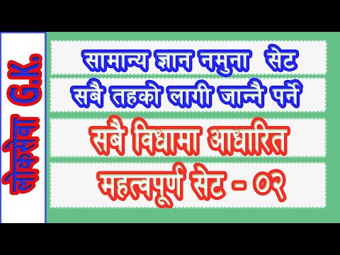 GK Questions and Answers in Nepali | GK Practice for Competitive Exams | GK Practice Set 02