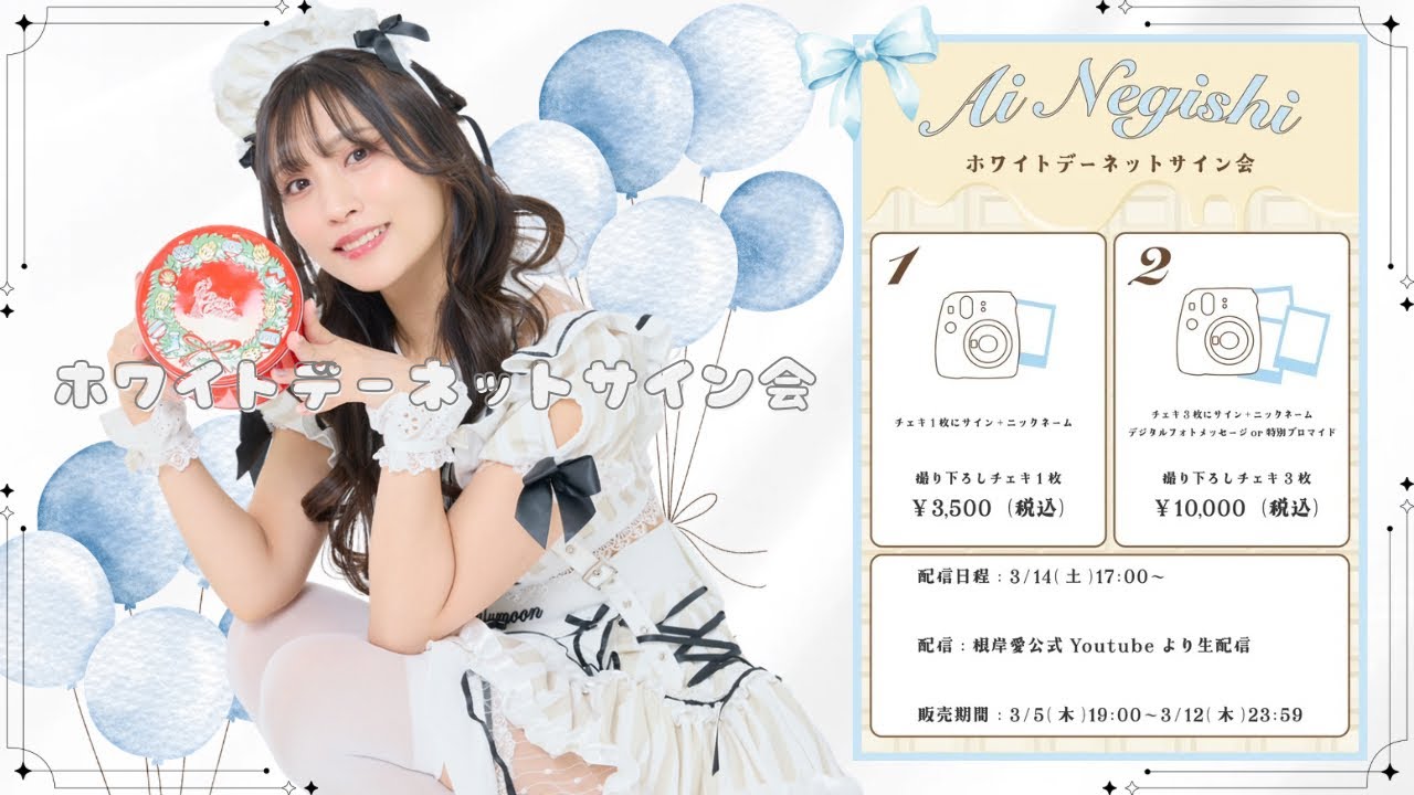 ホワイトデーネットサイン会2026