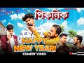 Happy New Year Bangla Comedy Video পিকনিক Happy New Year 2024 Picnic Comedy Video Puruli