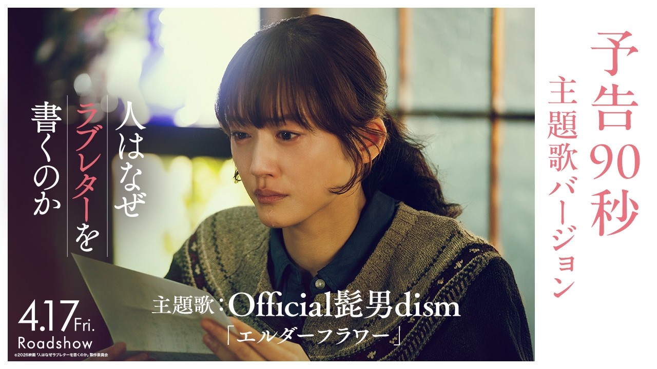 『人はなぜラブレターを書くのか』予告90秒 主題歌バージョン｜主題歌：Official髭男dism「エルダーフラワー」【4月17日(金)公開】