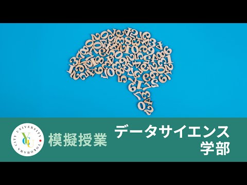 データサイエンス学部　模擬授業｜脳を数式で理解する!?　～理論神経科学入門～｜横浜市立大学 ONLINE オープンキャンパス 2025