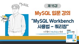 [2020개정판]이것이 MySQL이다(8.0)05장-02교시 MySQL Workbench 사용법 - 쿼리창
