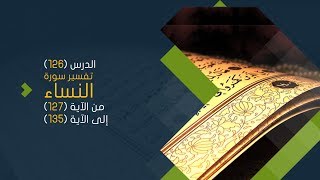 صورة التعليق على تفسير البيضاوي - سورة النساء( 17 ) تفسير من الآية 127 إلى الآية 135