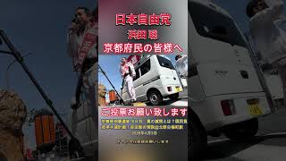京都府民の皆様へ #浜田聡 #日本自由党 #京都府知事選挙