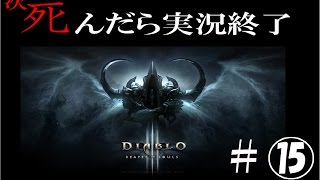 【死んだら実況終了】3人仲良くディアブロ3ゲーム実況part15