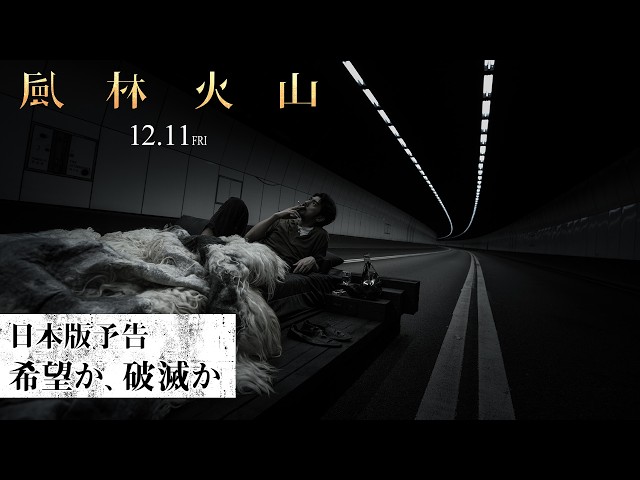 『風林火山』日本版予告