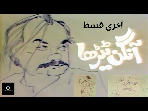 Aangan Terha | آنگن ٹیڑھا |  Last Episode| by @ClassicEntertainmentWorldew5