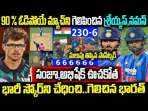 % ఓడిపోయే మ్యాచ్ని గెలిపించిన శ్రేయ్యస్, నమన్ సంజూ, అభిషేక్ ఊచకోత భారీ స్కోర్ ని చేధించిన భారత్