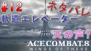 #12【エースコンバット8】-ACE8 WINGS OF THEVE-~軌道エレベーターエレベーターと天の声~#ネタバレ