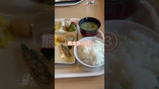 Vlog 熊本旅行③〜熊本城を見ながら朝食バイキング〜 #shorts #vlog #熊本 #熊本旅行