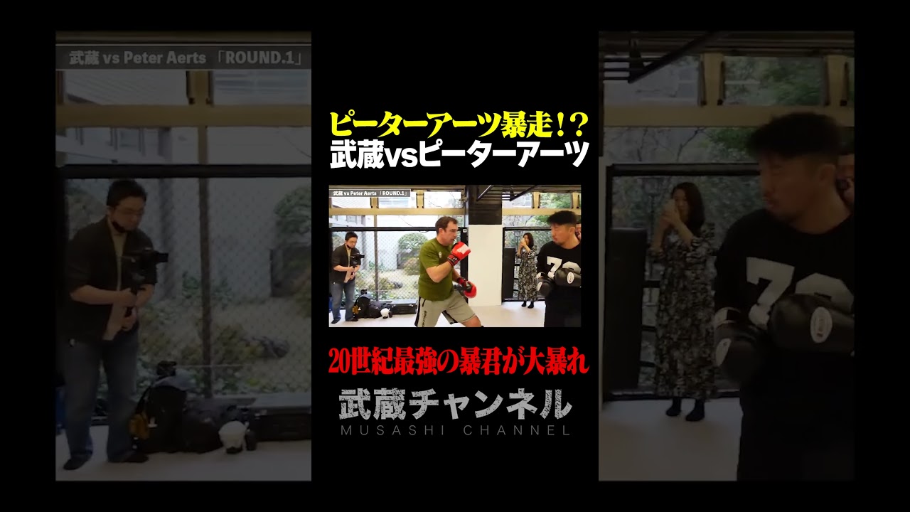 武蔵vsピーター・アーツ！アーツが暴走！#shorts #ピーターアーツ#武蔵 #k1 #peteraerts#musashi