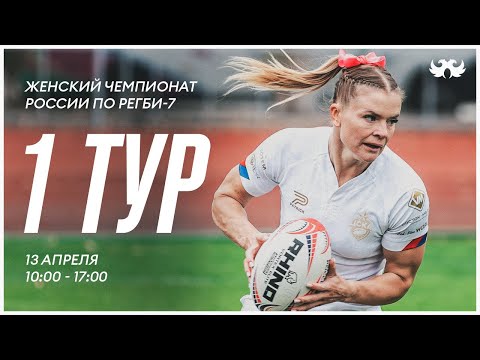 1 тур Чемпионата России по регби-7 в Сочи. Второй игровой день