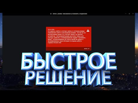 ошибка 6000.87 | GTA 5 | АВТОНОМНЫЙ РЕЖИМ | САМОЕ БЫСТРОЕ РЕШЕНИЕ