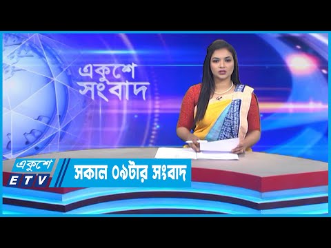 09 AM News || সকাল ০৯টার সংবাদ || 28 October 2022 || ETV News
