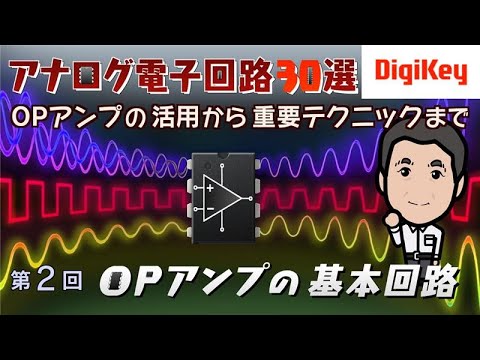 【Analog Devices特別講座】第2回　OPアンプの基本回路 | 基本をがっちり！アナログ電子回路30選～OPアンプの活用から重要テクニックまで～