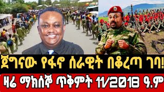 Download the video "Ethiopia ሰበር| Ethiopian news today|top mereja|daily amharic news|amhara fano October 21, 2025"