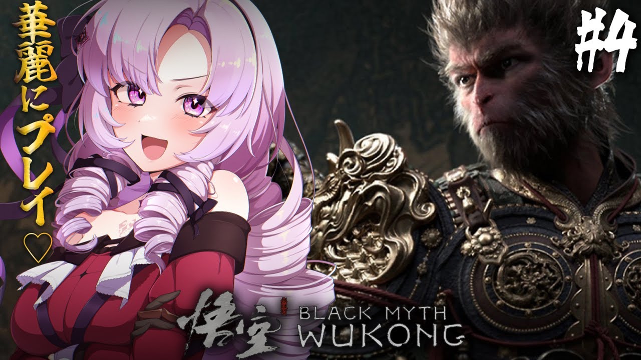 【黒神話：悟空 】#4 第４章～超話題の注目死にゲーアクション⁉華麗にプレイ♡【Blackmyth: Wukongですわ～】