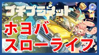 Live#体験版5 【新作スローライフ】プチプラネット ファイナルβテストやっていく