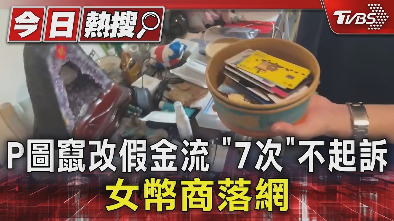 P圖竄改假金流「7次」不起訴 女幣商落網