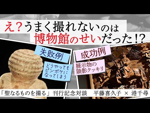 現代経済学科 『〈聖なるもの〉を撮る』刊行記念対談 vol.2「え？うまく撮れないのは博物館のせいだった？」