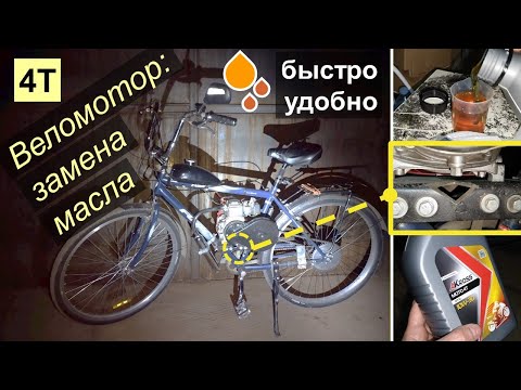 Веломотор_4Т (142-144F) - Супер-удобная замена масла