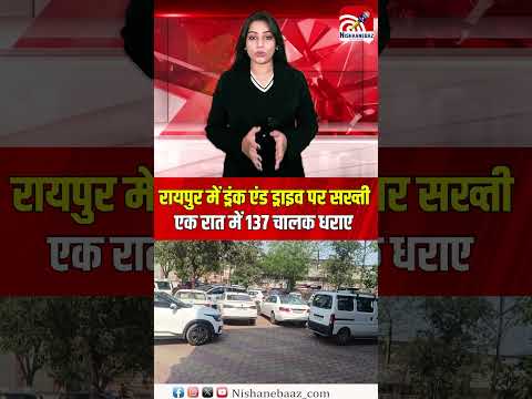 Raipur में ड्रंक एंड ड्राइव पर सख्ती, एक रात में 137 चालक धराए