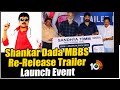 Shankar Dada MBBS Re Release Trailer Launch Event Chiranjeevi Srikanth Nagababu 10TV ENT