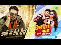 Apni Toh Jaise Taise X Delhi Wali Dil Leke Khesari Lal Yadav Neelkamal Singh Bhojpuri Mashup