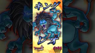 ボスその7 キングレオ【今更ドラクエ4解説】