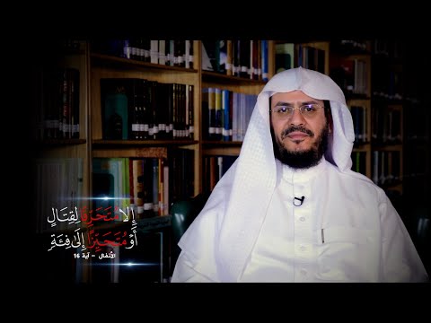 برنامج غريب القرآن | الحلقة 241 | قوله تعالى: ‏﴿‏إِلَّا مُتَحَرِّفًا لِقِتَالٍ أَوْ مُتَحَيِّزًا إِلَى فِئَةٍ﴾ [الأنفال: 16].