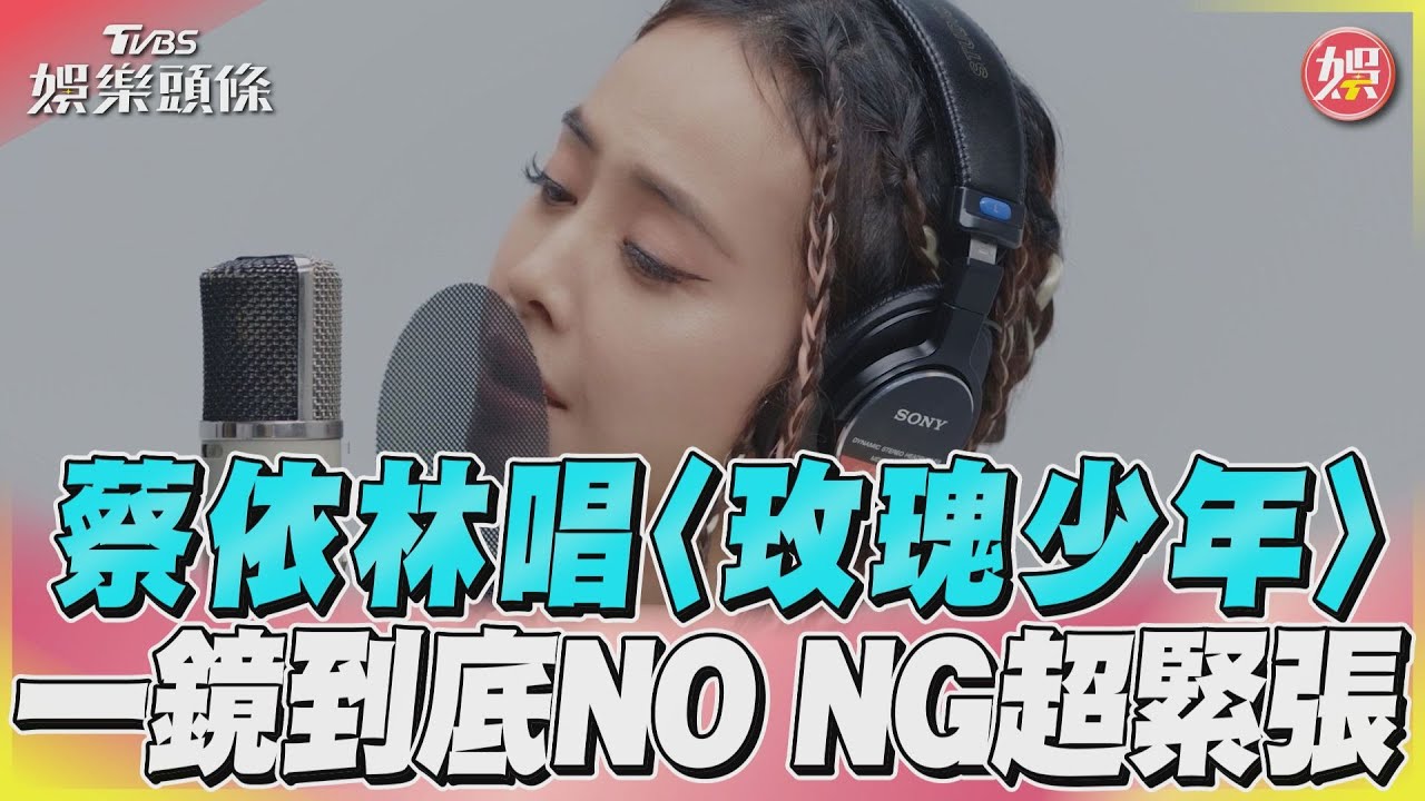 影音/蔡依林唱〈玫瑰少年〉 一鏡到底NO NG超緊張