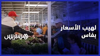 لهيب الأسعار في رمضان يغضب سكان مدينة فاس thumbnail