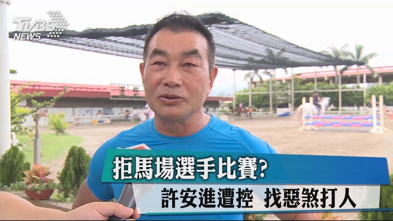 拒馬場選手比賽? 許安進遭控找惡煞打人