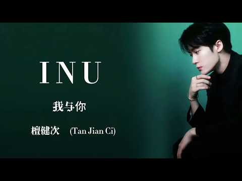I N U - 檀健次 ( Tan Jian Ci )