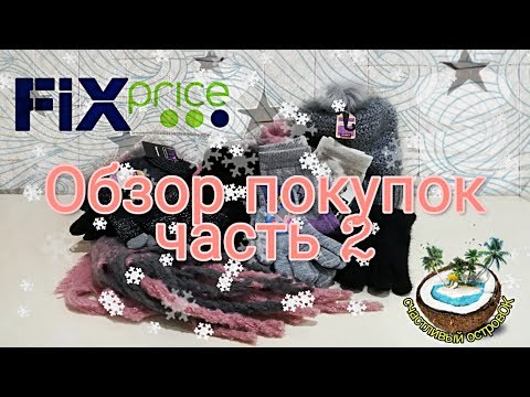 Теплые покупки Fix Price - одежда для зимы