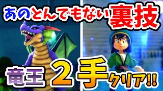 【ドラクエ７リイマジンド】準備をしとけば超簡単！あの裏技を使って闘技場の竜王を安定２手でクリア！【Switch2】ドラクエⅦリイマジンド Part15