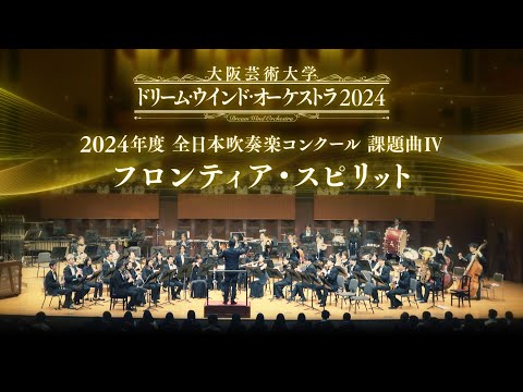 2024年度全日本吹奏楽コンクール 課題曲Ⅳ　フロンティア・スピリット