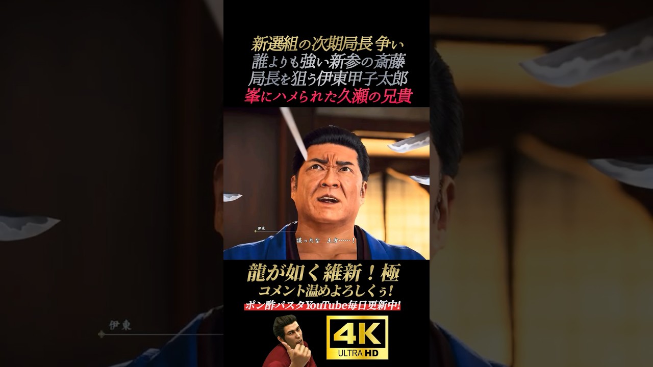 新選組の局長争い。峯義孝vs久世の兄貴【龍が如く維新！極】4K画質 坂本龍馬 桐生一馬 真島吾朗 冴島大河 峯義孝 秋山駿 渡瀬勝 郷田龍司